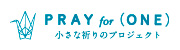 PRAY for (ONE)　小さな祈りのプロジェクト